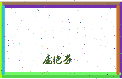 庞艳芬相关图片