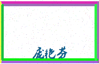 庞艳芬相关图片