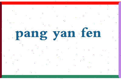 庞艳芬相关图片