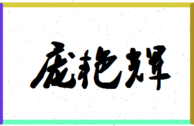 庞艳辉相关图片