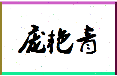 庞艳青相关图片