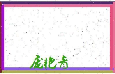 庞艳青相关图片