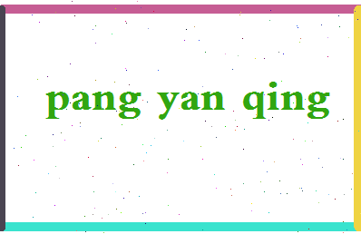 庞艳青相关图片