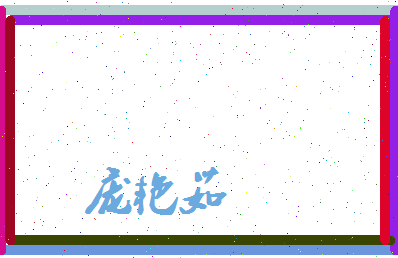 庞艳茹相关图片