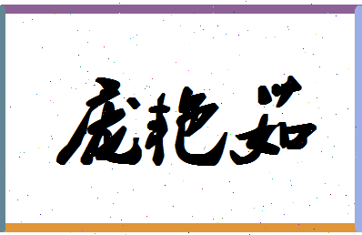 庞艳茹相关图片