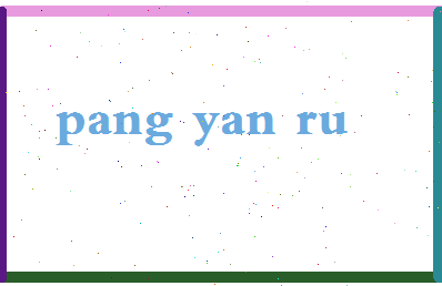 庞艳茹相关图片