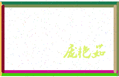 庞艳茹相关图片