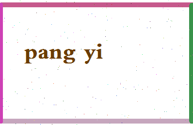 庞意相关图片