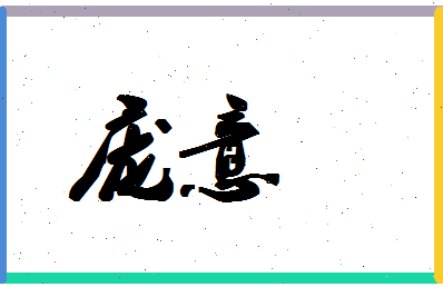 庞意相关图片
