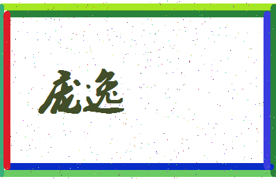庞逸相关图片