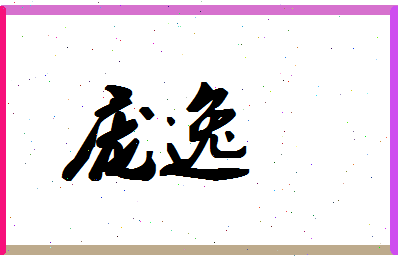 庞逸相关图片