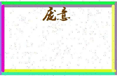 庞意相关图片