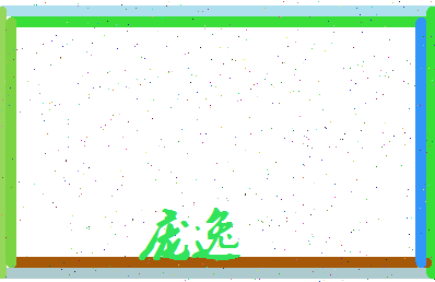 庞逸相关图片
