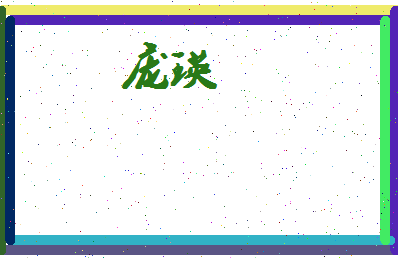 庞瑛相关图片