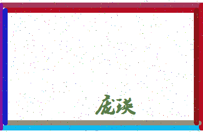 庞瑛相关图片