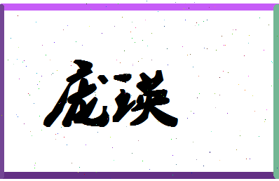 庞瑛相关图片
