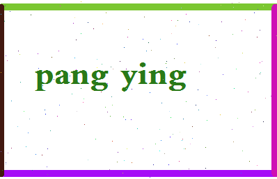 庞瑛相关图片