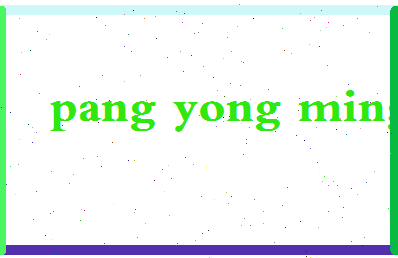庞永明相关图片