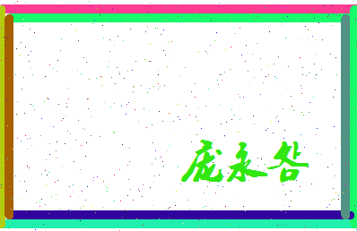 庞永明相关图片