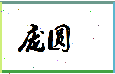 庞圆相关图片