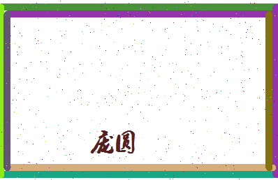 庞圆相关图片