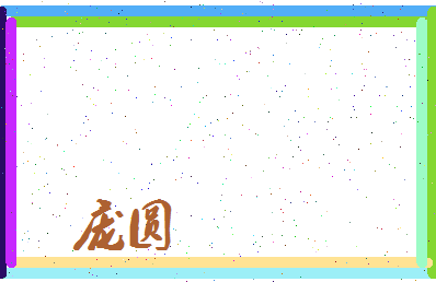 庞圆相关图片