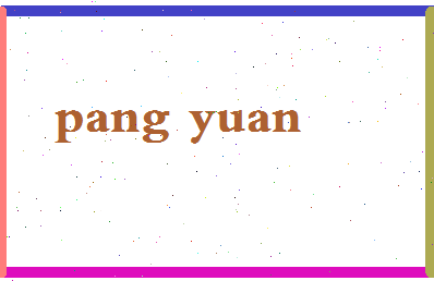 庞圆相关图片