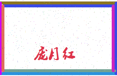 庞月红相关图片
