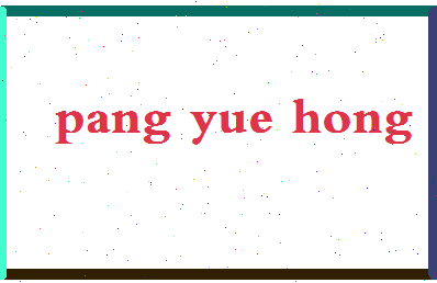 庞月红相关图片
