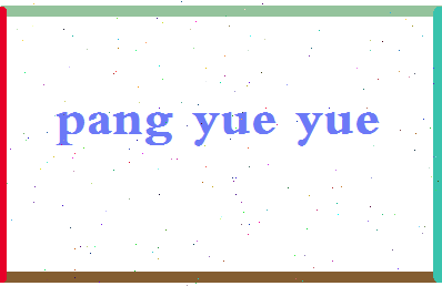 庞月月相关图片