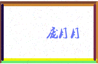 庞月月相关图片