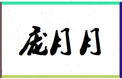 庞月月相关图片
