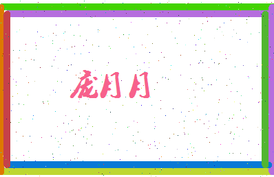 庞月月相关图片