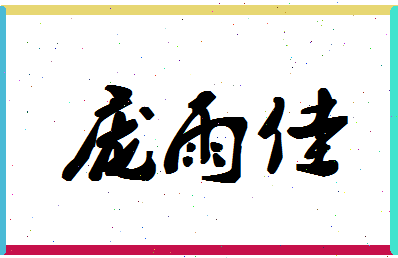 庞雨佳相关图片