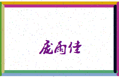 庞雨佳相关图片