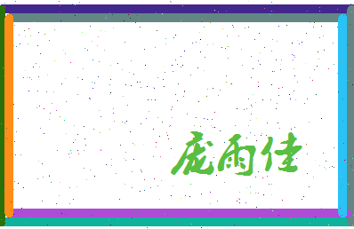 庞雨佳相关图片