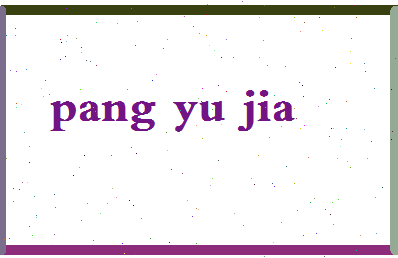 庞雨佳相关图片