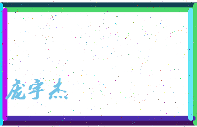 庞宇杰相关图片