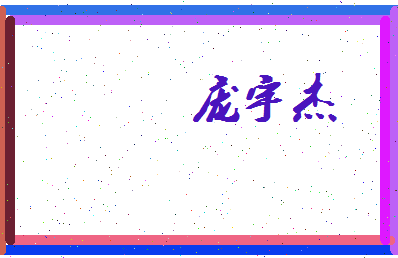 庞宇杰相关图片