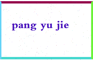 庞宇杰相关图片