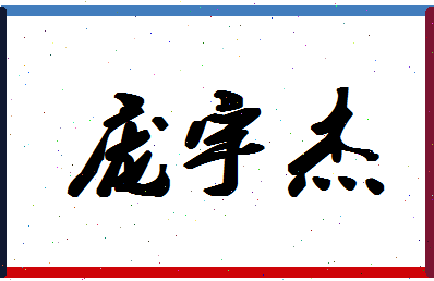 庞宇杰相关图片