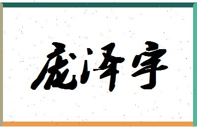 庞泽宇相关图片