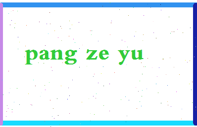 庞泽宇相关图片