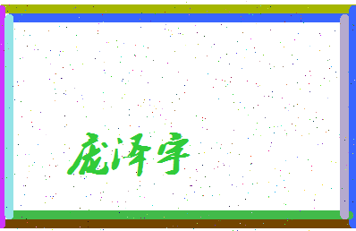 庞泽宇相关图片