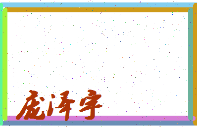 庞泽宇相关图片
