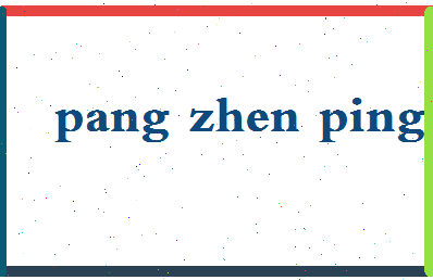 庞振平相关图片