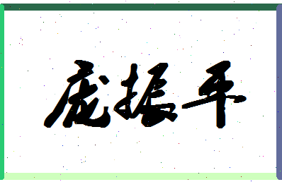 庞振平相关图片