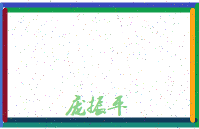 庞振平相关图片