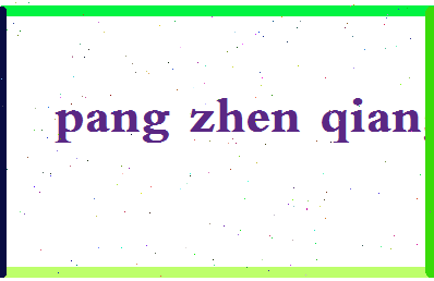 庞振强相关图片