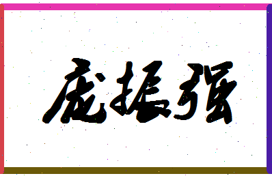 庞振强相关图片